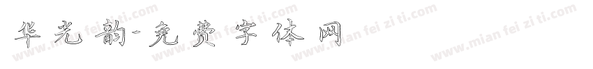 华光韵字体转换
