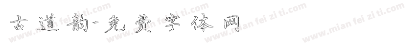 古道韵字体转换