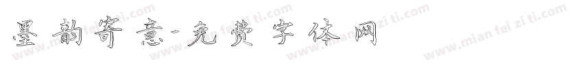 墨韵寄意字体转换
