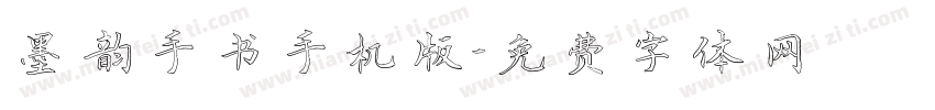 墨韵手书手机版字体转换