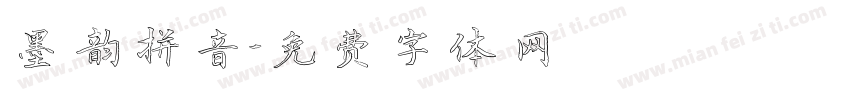 墨韵拼音字体转换