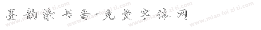 墨韵染书香字体转换