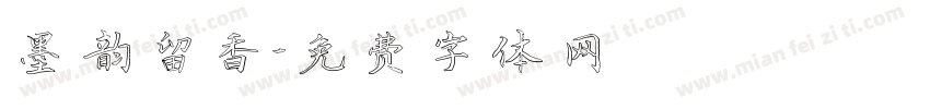 墨韵留香字体转换