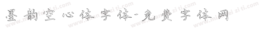 墨韵空心体字体字体转换