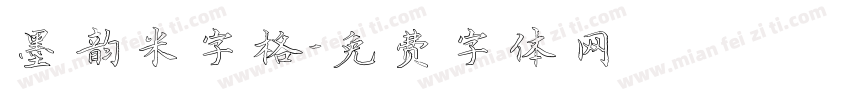 墨韵米字格字体转换