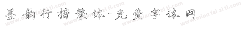 墨韵行楷繁体字体转换