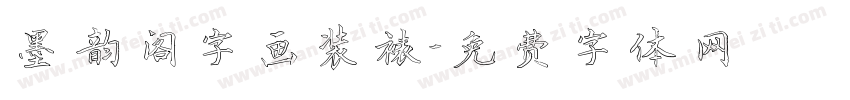 墨韵阁字画装裱字体转换