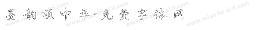 墨韵颂中华字体转换