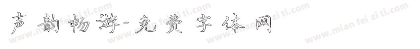 声韵畅游字体转换