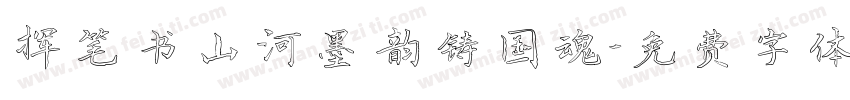 挥笔书山河墨韵铸国魂字体转换