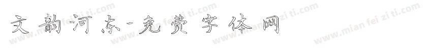 文韵河东字体转换