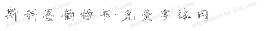 斯科墨韵榜书字体转换