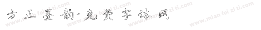 方正墨韵字体转换
