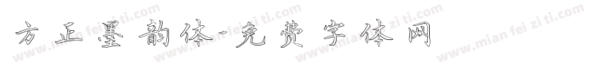 方正墨韵体字体转换