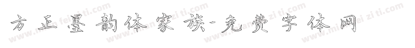 方正墨韵体家族字体转换