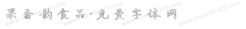 果香韵食品字体转换