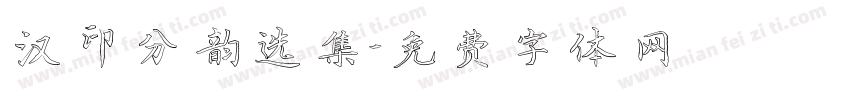 汉印分韵选集字体转换