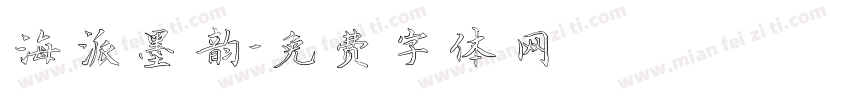 海派墨韵字体转换