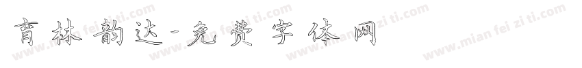育林韵达字体转换