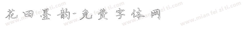 花田墨韵字体转换