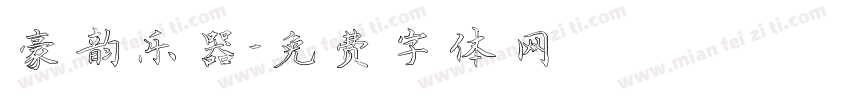 豪韵乐器字体转换