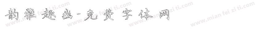 韵雅趣幽字体转换