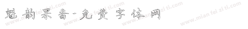 魁韵果香字体转换