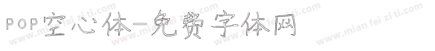pop空心体字体转换