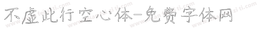 不虚此行空心体字体转换