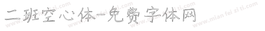 二班空心体字体转换