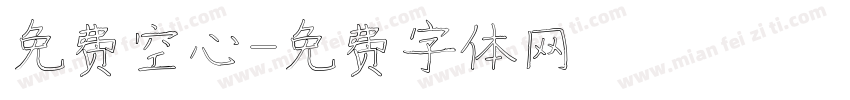 免费空心字体转换