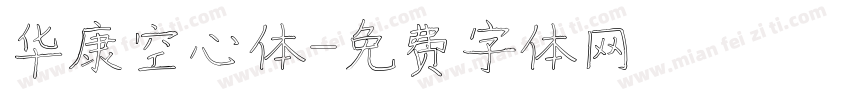 华康空心体字体转换