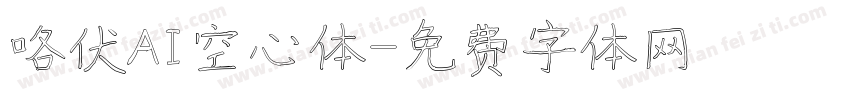 咯伏AI空心体字体转换