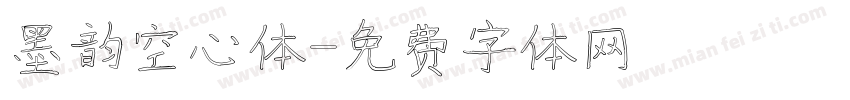 墨韵空心体字体转换