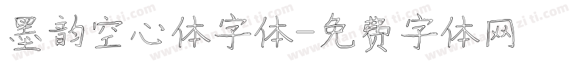 墨韵空心体字体字体转换