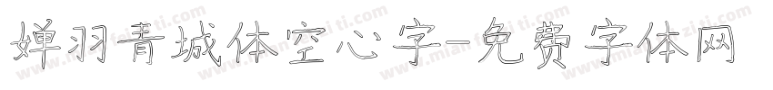 婵羽青城体空心字字体转换