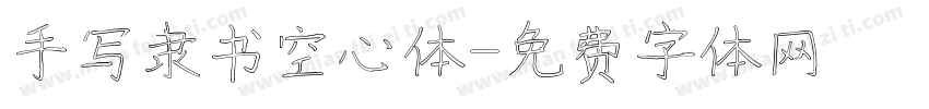 手写隶书空心体字体转换
