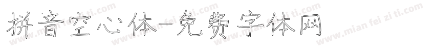 拼音空心体字体转换