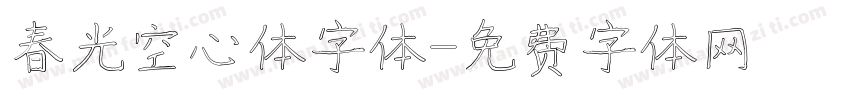 春光空心体字体字体转换