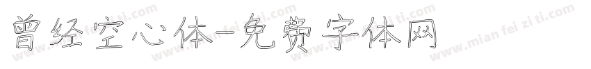 曾经空心体字体转换