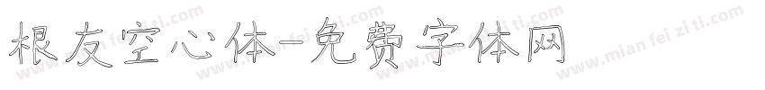根友空心体字体转换