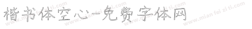 楷书体空心字体转换