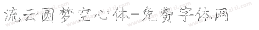 流云圆梦空心体字体转换