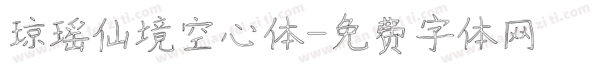 琼瑶仙境空心体字体转换