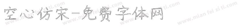 空心仿宋字体转换