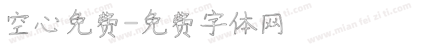 空心免费字体转换