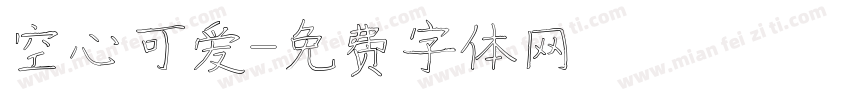 空心可爱字体转换