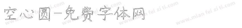 空心圆字体转换