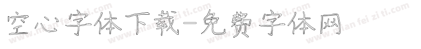 空心字体下载字体转换