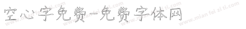 空心字免费字体转换